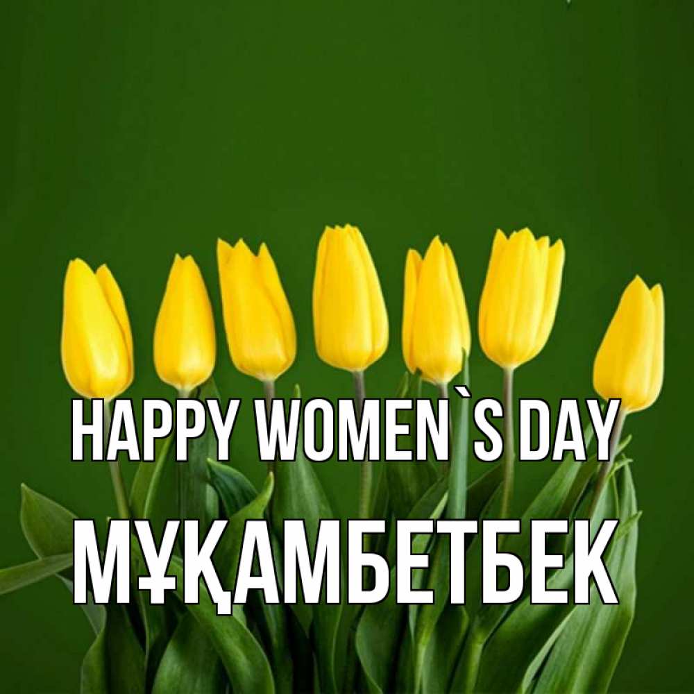 Greetings card с именем, Мұқамбетбек happy women`s day желтого цвета 3 Greetings with text for free download 